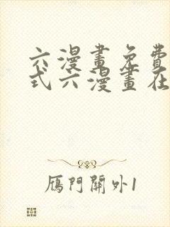 六漫画免费下拉式六漫画在线元尊