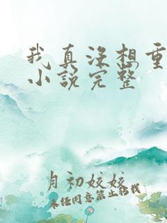 我真没想重生啊小说完整