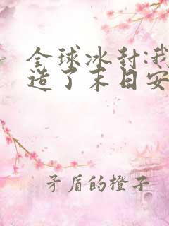 全球冰封:我打造了末日安全屋 录