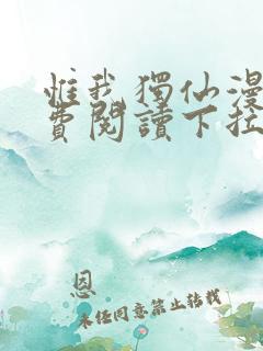 惟我独仙漫画免费阅读下拉式六漫画