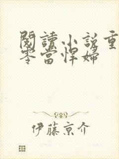 阅读小说重生七零当悍妇