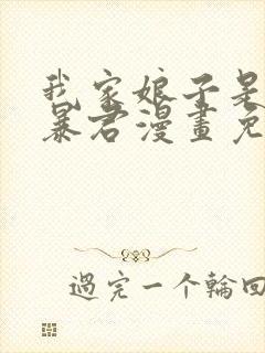 我家娘子是未来暴君漫画免费