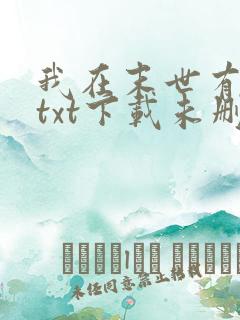 我在末世有套房txt下载未删减