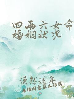 四两六女命一生婚姻状况