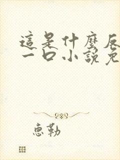 这是什么反派亲一口小说免费阅读