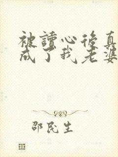 被读心后真少爷成了我老婆免费阅读