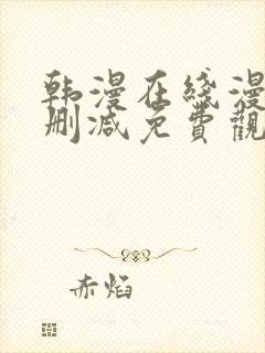 韩漫在线漫画无删减免费观看