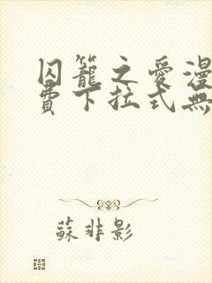 囚笼之爱漫画免费下拉式无删减