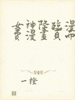 女神降临漫画免费漫画页面在线看漫画