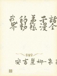 我的弟子诸天万界动态漫全集在线