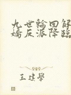 九世轮回解封病娇反派降临