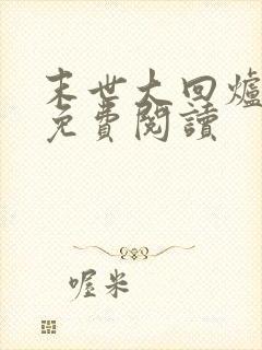 末世大回炉完本免费阅读