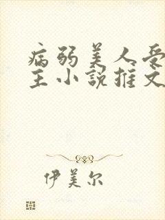 病弱美人受双男主小说推文