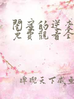 闺蜜的逆袭短剧免费观看全集