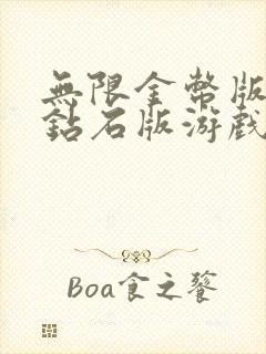 无限金币版无限钻石版游戏