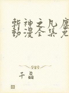 斩神之凡尘神域动漫全集免费观看