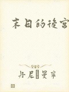 末日的后宫动漫