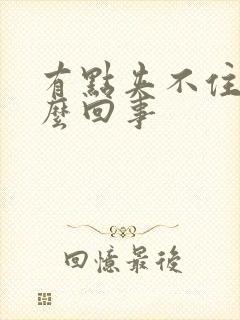 有点夹不住尿怎么回事