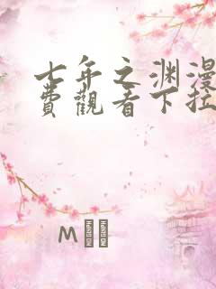 七年之渊漫画免费观看下拉式六漫画