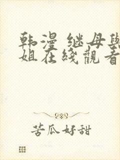 韩漫 继母与继姐在线观看