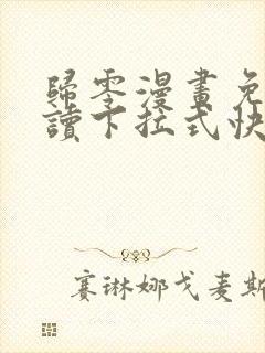 归零漫画免费阅读下拉式快看漫画