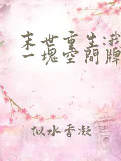 末世重生:我有一块空间牌儿在线阅读