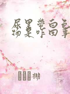 尿里带白色沉淀物是咋回事