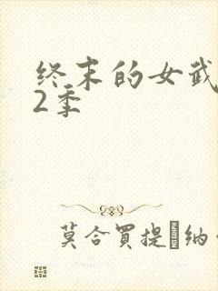 终末的女武神第2季