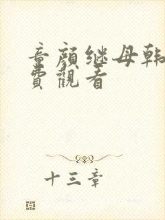 童颜继母韩漫免费观看