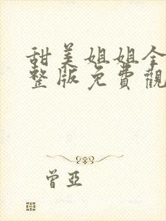 甜美姐姐全集完整版免费观看