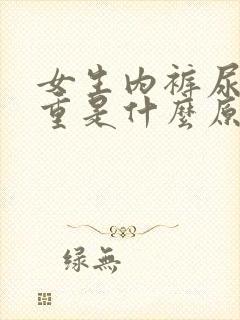 女生内裤尿骚味重是什么原因