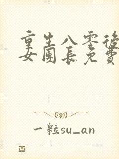 重生八零后清冷女团长免费阅读