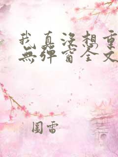 我真没想重生啊无弹窗全文免费阅读