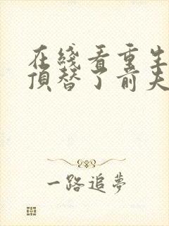 在线看重生后我顶替了前夫白月光