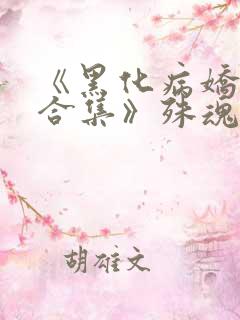 《黑化病娇短篇合集》殊魂