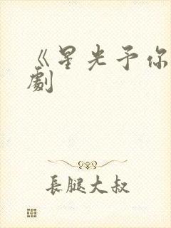 《星光予你》短剧