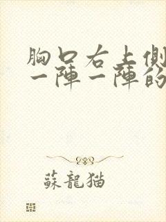 胸口右上侧刺痛一阵一阵的