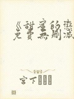 《甜蜜的惩罚》免费无删减在线观看