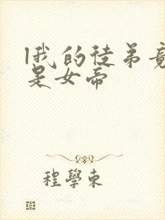 l我的徒弟竟然是女帝