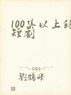 100集以上的短剧