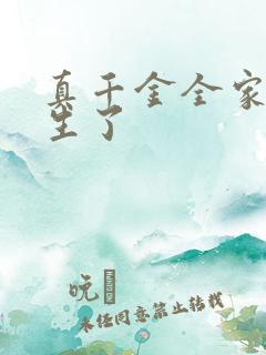 真千金全家都重生了