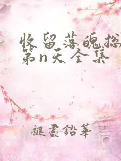 收留落魄总裁的第n天全集