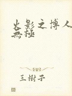 火影之博人后宫无极