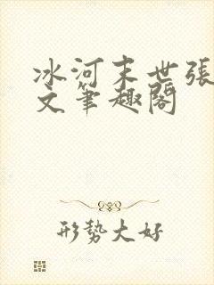 冰河末世张奕全文笔趣阁