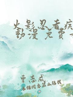 火影忍者疾风传 动漫 免费看