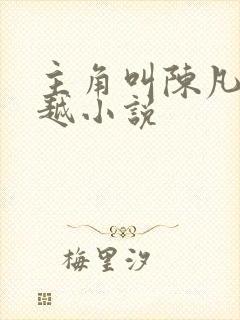 主角叫陈凡的穿越小说