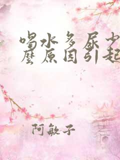 喝水多尿少是什么原因引起的