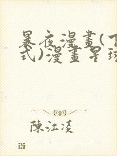 暴夜漫画(下拉式)漫画星球