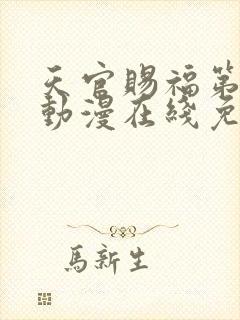 天官赐福第二季动漫在线免费观看高清