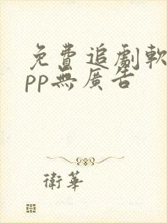 免费追剧软件app无广告